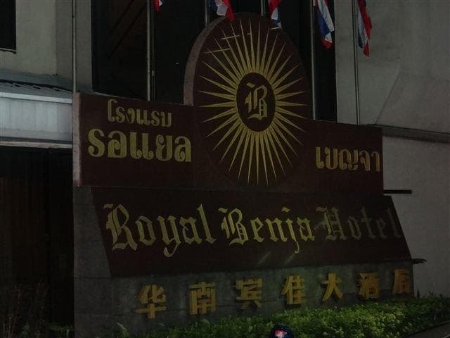 Royal Benja Hotel